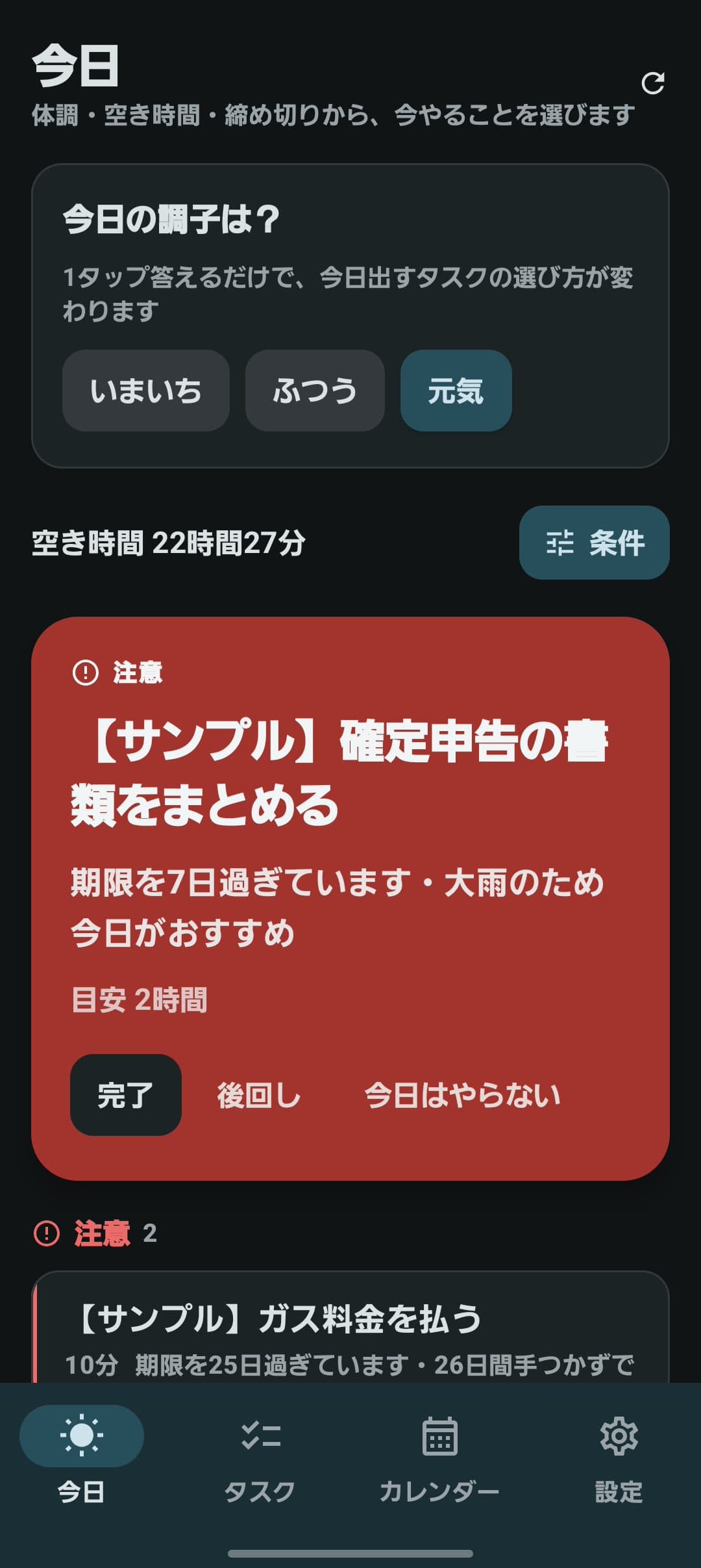 タスク管理アプリの「今日」画面。体調と空き時間から今日やることを提案する