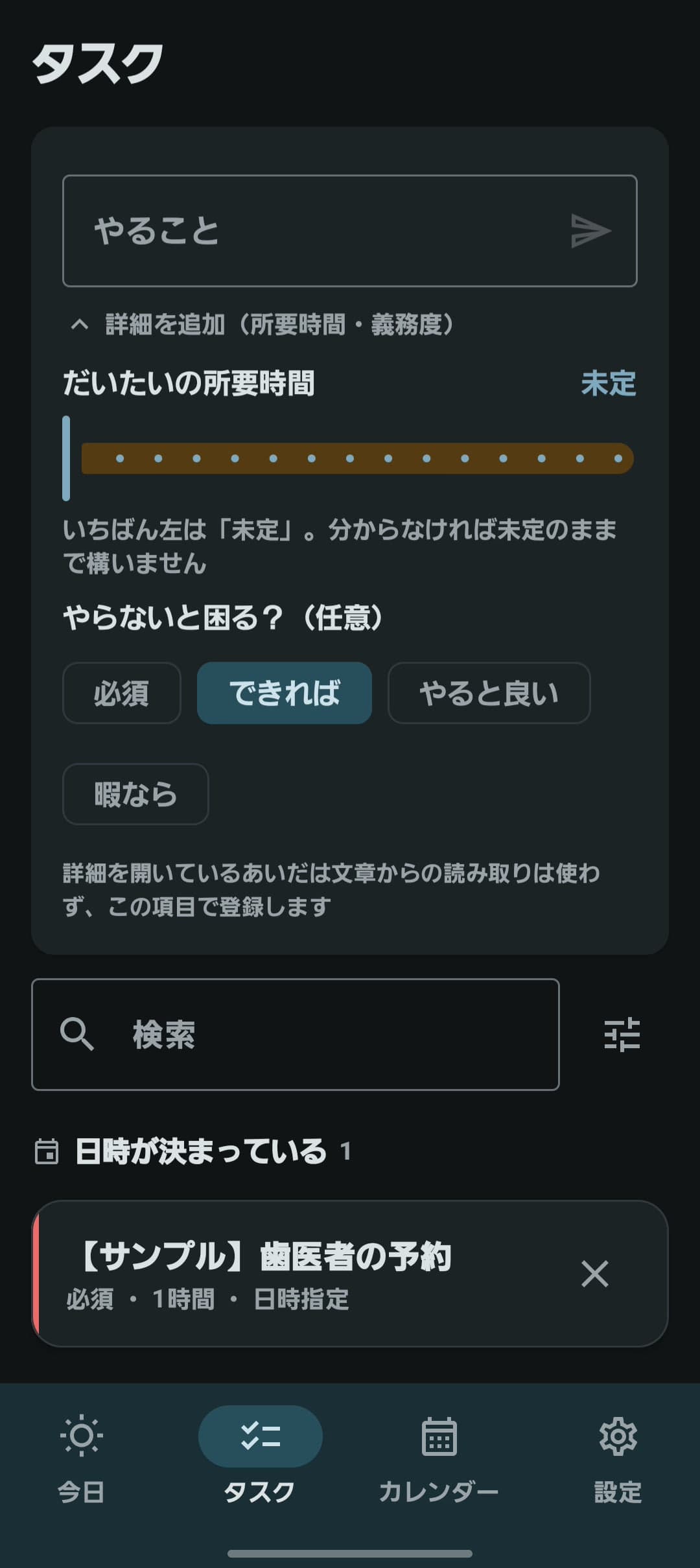 タスク管理アプリのタスク登録画面。所要時間と義務度を指定できる